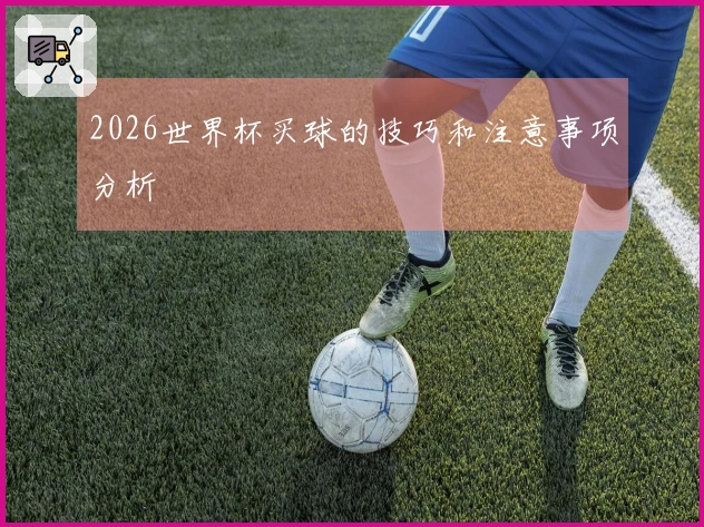2026世界杯买球的技巧和注意事项分析