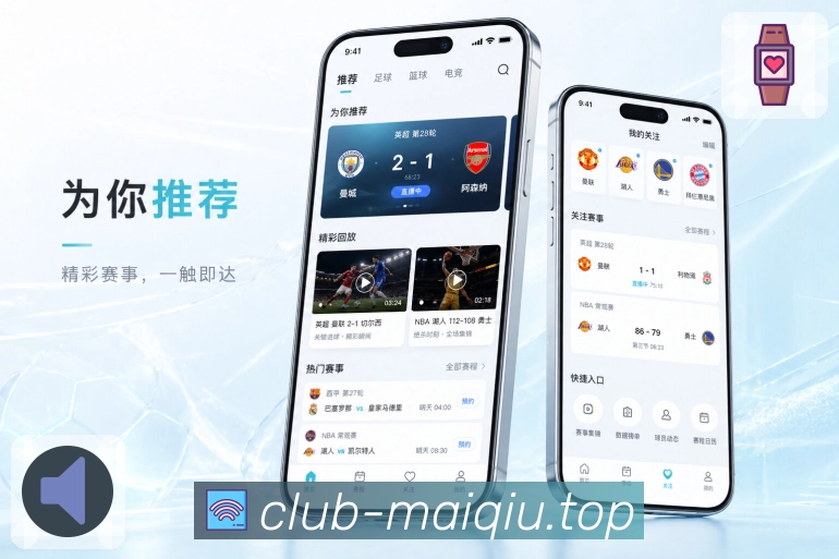 买球站App功能亮点：事件时间线、关键节点、比分变化与赛中回看